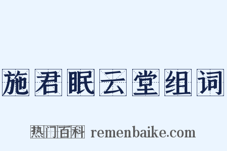 施君眠云堂组词是什么意思的图片